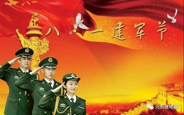 八一建軍節(jié)，元則繼電器向英雄們致敬！