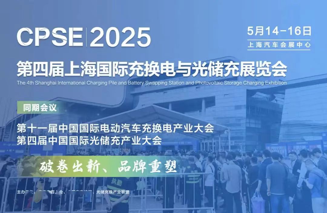元?jiǎng)t繼電器 展會(huì)邀請(qǐng)/2025上海沖換電展~光儲(chǔ)充展CPSE